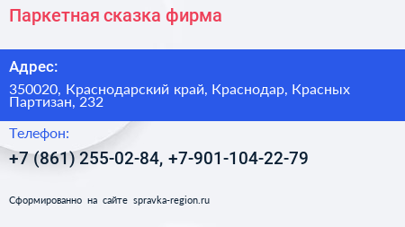 Паркетная сказка фирма - визитка