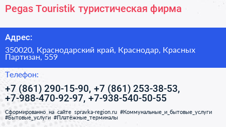 Pegas Touristik туристическая фирма - визитка