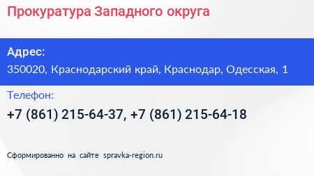 Прокуратура Западного округа - визитка