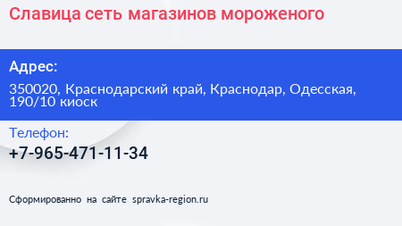 Славица сеть магазинов мороженого - визитка