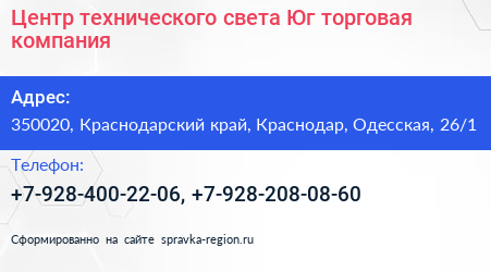 Центр технического света Юг торговая компания - визитка