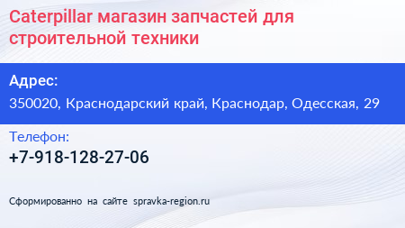 Caterpillar магазин запчастей для строительной техники - визитка