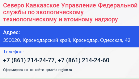 Северо Кавказское Управление Федеральной службы по экологическому технологическому и атомному надзору - визитка