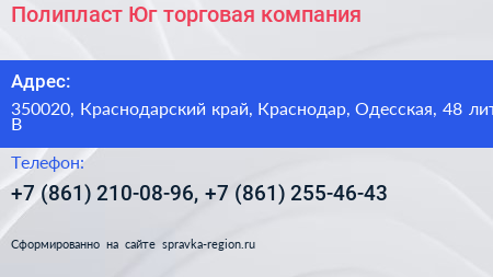 Полипласт Юг торговая компания - визитка
