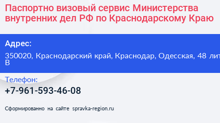 Паспортно визовый сервис Министерства внутренних дел РФ по Краснодарскому Краю - визитка