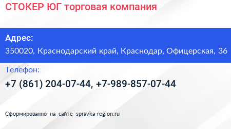 СТОКЕР ЮГ торговая компания - визитка