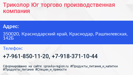Триколор Юг торгово производственная компания - визитка