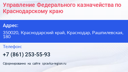 Управление Федерального казначейства по Краснодарскому краю - визитка