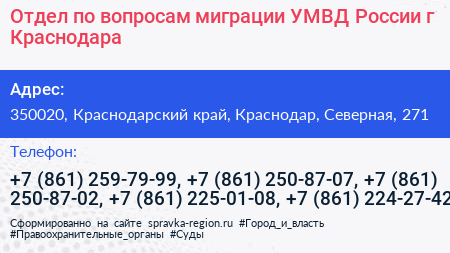 Отдел по вопросам миграции УМВД России г Краснодара - визитка