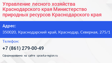 Управление лесного хозяйства Краснодарского края Министерство природных ресурсов Краснодарского края - визитка