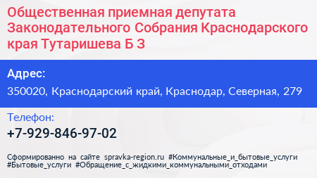 Общественная приемная депутата Законодательного Собрания Краснодарского края Тутаришева Б З  - визитка