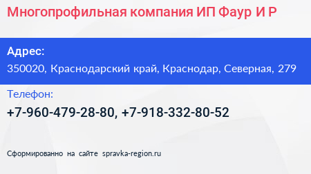 Многопрофильная компания ИП Фаур И Р  - визитка
