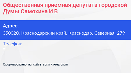 Общественная приемная депутата городской Думы Самохина И В  - визитка