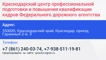 Краснодарский центр профессиональной подготовки и повышения квалификации кадров Федерального дорожного агентства - визитка