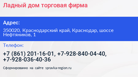 Ладный дом торговая фирма - визитка