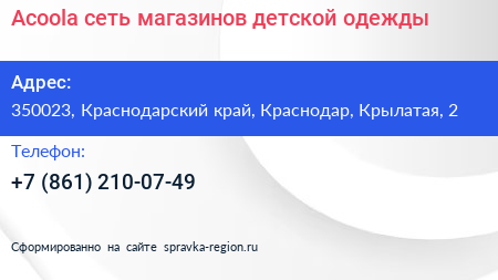 Acoola сеть магазинов детской одежды - визитка