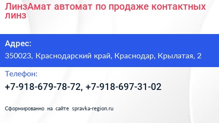 ЛинзАмат автомат по продаже контактных линз - визитка