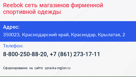Reebok сеть магазинов фирменной спортивной одежды - визитка