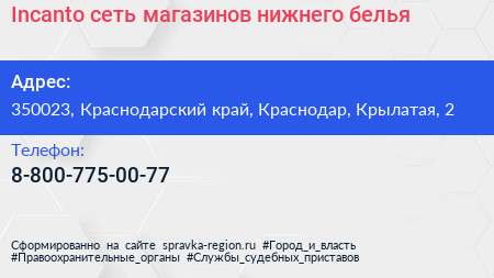 Нажмите, чтобы скачать визитку Incanto сеть магазинов нижнего белья - визитка