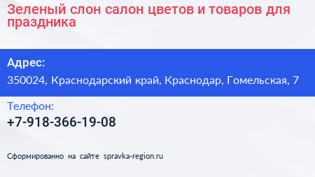 Зеленый слон салон цветов и товаров для праздника - визитка