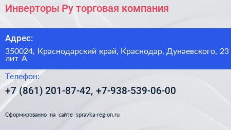 Инверторы Ру торговая компания - визитка