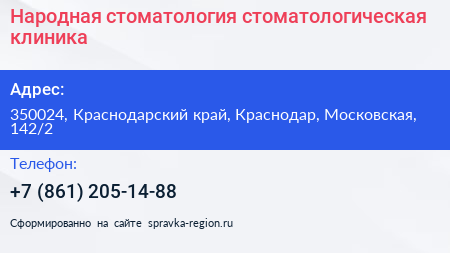 Народная стоматология стоматологическая клиника - визитка