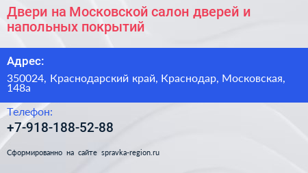 Двери на Московской салон дверей и напольных покрытий - визитка