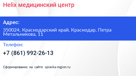 Helix медицинский центр - визитка