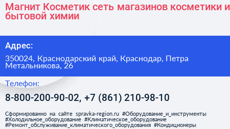 Магнит Косметик сеть магазинов косметики и бытовой химии - визитка