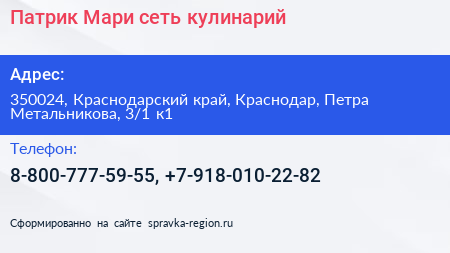 Патрик Мари сеть кулинарий - визитка