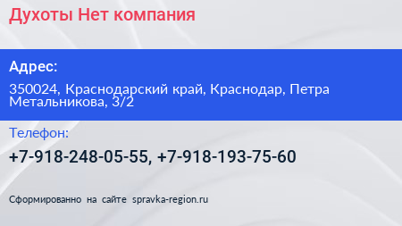 Духоты Нет компания - визитка