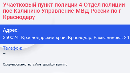 Участковый пункт полиции 4 Отдел полиции пос Калинино Управление МВД России по г Краснодару - визитка