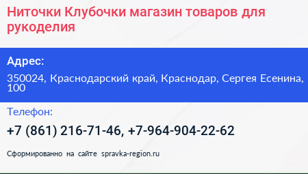 Ниточки Клубочки магазин товаров для рукоделия - визитка