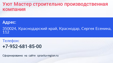 Уют Мастер строительно производственная компания - визитка