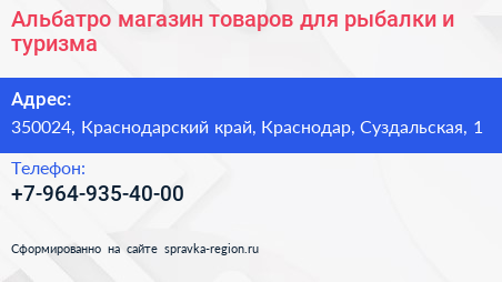 Альбатро магазин товаров для рыбалки и туризма - визитка