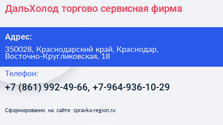 ДальХолод торгово сервисная фирма - визитка