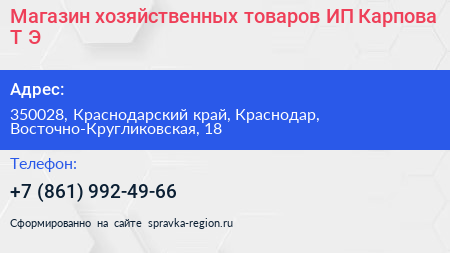 Магазин хозяйственных товаров ИП Карпова Т Э  - визитка