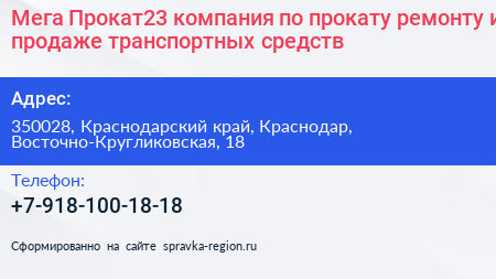Мега Прокат23 компания по прокату ремонту и продаже транспортных средств - визитка