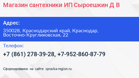 Магазин сантехники ИП Сыроешкин Д В  - визитка