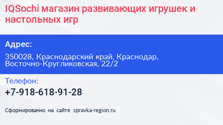 IQSochi магазин развивающих игрушек и настольных игр - визитка