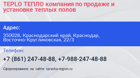 TEPLO ТЕПЛО компания по продаже и установке теплых полов - визитка