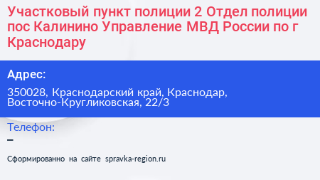 Участковый пункт полиции 2 Отдел полиции пос Калинино Управление МВД России по г Краснодару - визитка