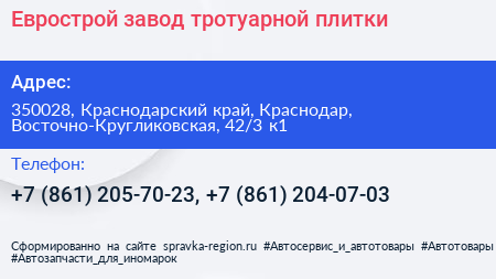 Еврострой завод тротуарной плитки - визитка