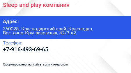 Sleep and play компания - визитка