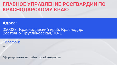 ГЛАВНОЕ УПРАВЛЕНИЕ РОСГВАРДИИ ПО КРАСНОДАРСКОМУ КРАЮ - визитка