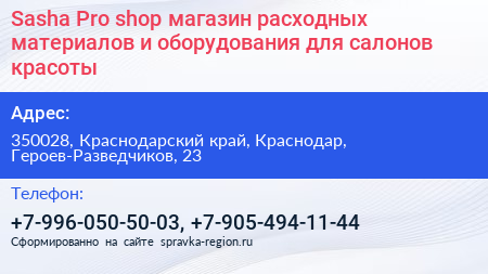 Sasha Pro shop магазин расходных материалов и оборудования для салонов красоты - визитка