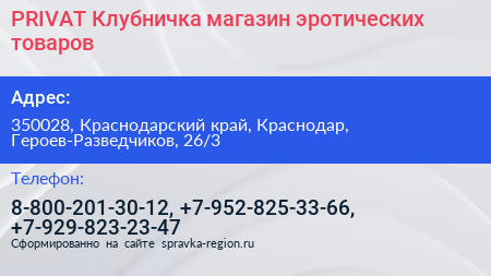 PRIVAT Клубничка магазин эротических товаров - визитка
