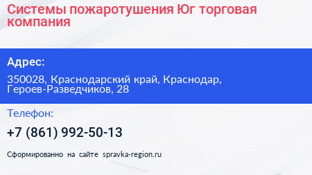 Системы пожаротушения Юг торговая компания - визитка