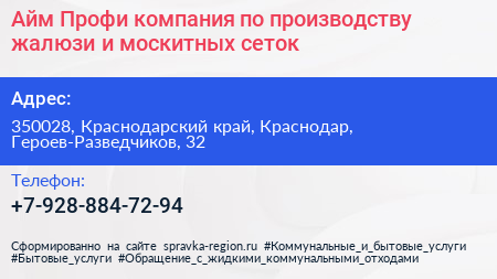 Айм Профи компания по производству жалюзи и москитных сеток - визитка