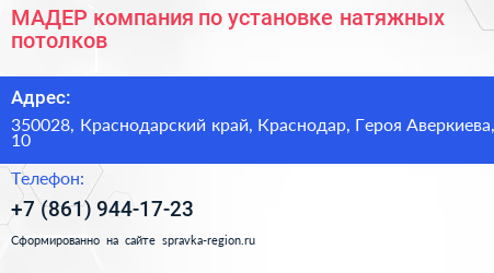 МАДЕР компания по установке натяжных потолков - визитка